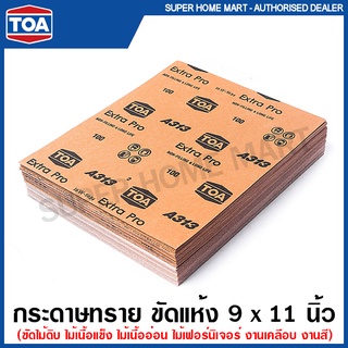 TOA กระดาษทราย ขัดแห้ง (ราคา 1 แผ่น) ขนาด 9 นิ้ว x 11 นิ้ว รุ่น Extra Pro / แผ่นขัดกระดาษทราย