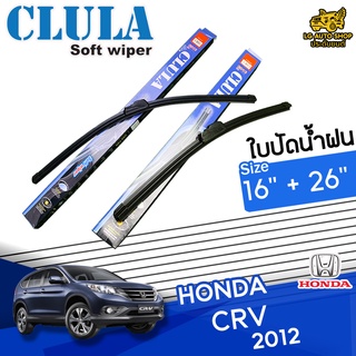 ใบปัดน้ำฝน ก้านใบปัดน้ำฝน HONDA CR-V 2012 ยี่ห้อ CLULA ไซส์ 16+26 นิ้ว ยางซิลิโคน lg_autoshop