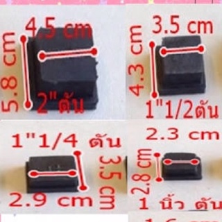 รวมยางรองขาโต๊ะ แบบสวมในเหล็ก มีทุกขนาด แพ็คละ 4 ชิ้น