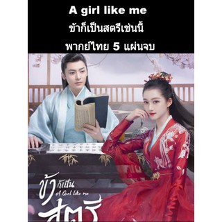 ซีรีส์จีน A girl like me ข้าก็เป็นสตรีเช่นนี้ (พากย์ไทย) 5 แผ่นจบ