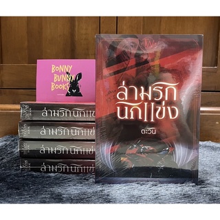 (พร้อมส่ง มือ1) ล่ามรักนักแข่ง - ตะวัน