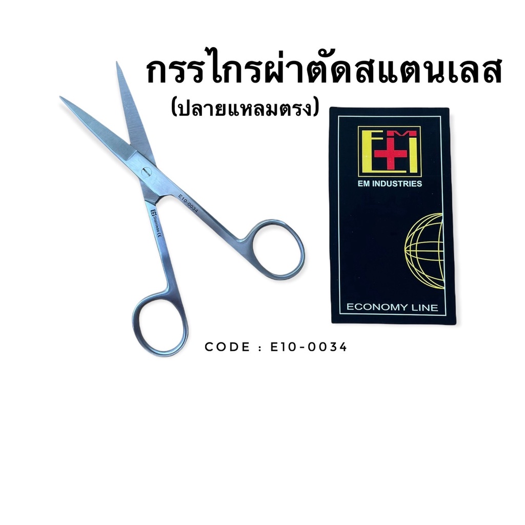 กรรไกรผ่าตัดสแตนเลส E10-0033-34 OP-SCISSORS