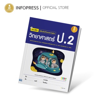 Infopress (อินโฟเพรส) หนังสือ แบบฝึก เสริมเข้มทักษะและการคิดวิทยาศาสตร์ ป.2 (ฉบับปรับปรุง พ.ศ. 2560) - 05186