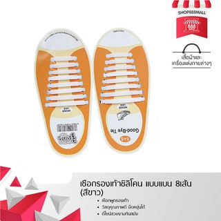 เชือกรองเท้าซิลิโคน แบบแบน 8เส้น (สีขาว) 8881777WH169