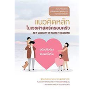 แนวคิดหลักในเวชศาสตร์ครอบครัว (ฉบับปรับปรุง) 9786164851153 วริสรา ลุวีระ