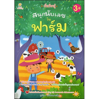 หนังสือเรื่อง  เริ่มเรียนรู้ สนุกนับเลขในฟาร์ม (ราคาปก 85 บาท)