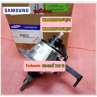 อะไหล่ของแท้/ชุดเกียร์มอเตอร์เครื่องซักผ้าซัมซุง/SAMSUNG/DC97-16984A/WA18M8700GV/ST :WA18M8700GW/ST