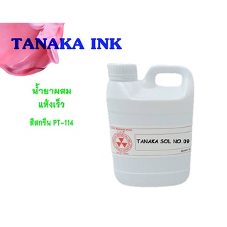 TANAKA SOL น้ำยาผสม สีสกรีน PT-114 (ขนาด 1 กิโลกรัม)