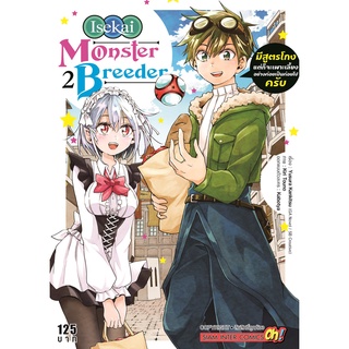 Monster Breeder มีสูตรโกงแต่ก็จะเพาะเลี้ยงอย่างค่อยเป็นค่อยไปครับ เล่ม 1-3 มือ1