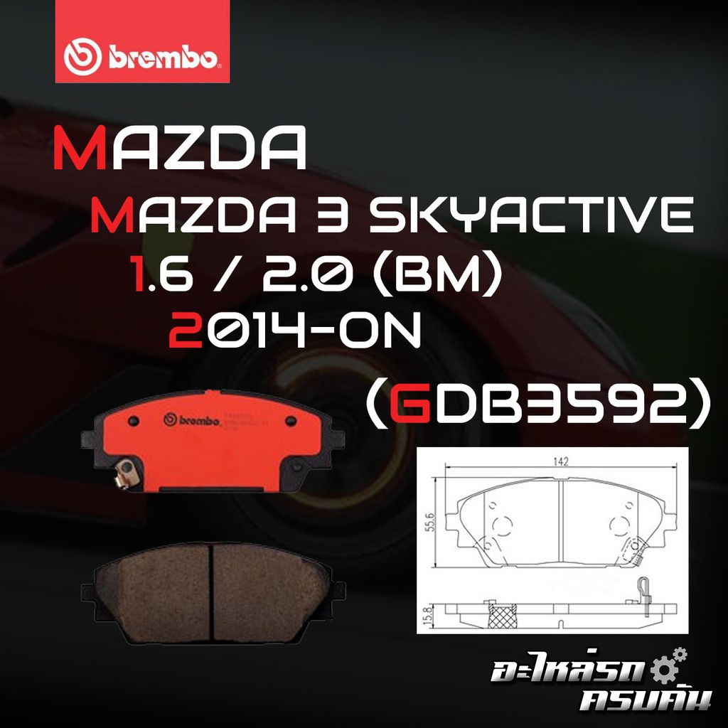 ผ้าเบรค BREMBO MAZDA 3 SkyActiv BM BN เครื่อง 2.0 ปี14-19 (F)P49 050B/C (R)P49 049B/C