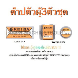 ต๊าปมือ(เกลียวมิล) KEIBA 3ตัว/ชุด M2-M14 MADE IN JAPAN มีหลายขนาดให้เลือก สินค้าคุณภาพ ถูกที่สุด!