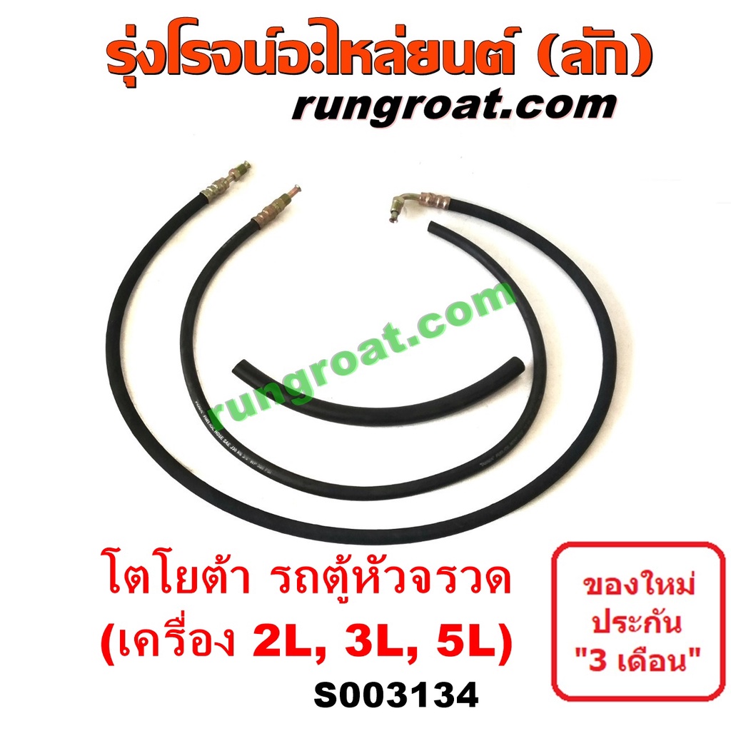 S003134	สายน้ำมันเพาเวอร์ (สายท่อแรงดันพาวเวอร์)	TOYOTA (โตโยต้า) HIACE (ไฮเอซ LH112/125/130/184) (ร