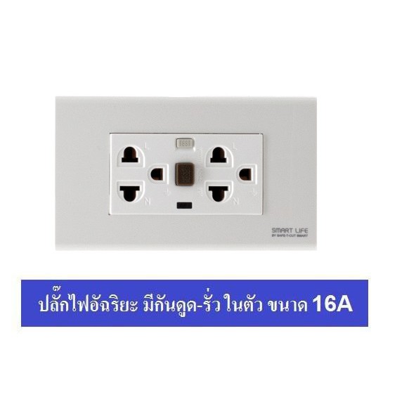 Safe-T-CUT ปลั๊กกราวด์ เต้ารับ แบบมีกันดูดในตัว เพื่อคนที่คุณรัก รุ่น WD932