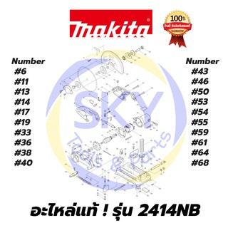 🔥อะไหล่แท้🔥  2414NB  MAKITA  มากีต้า แท่นตัดไฟเบอร์  แท้ 100%