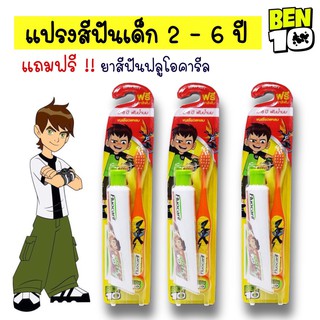 แปรงสีฟันเด็ก ฟลูโอคารีล ฺBen10 แถมฟรี+ยาสีฟัน (สำหรับเด็ก 2-6ปี)