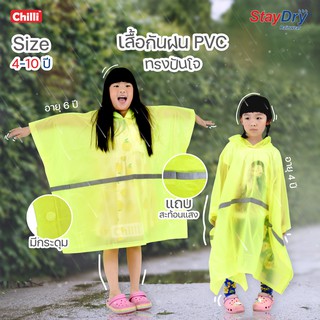 เสื้อกันฝนPVC ยี่ห้อ Staydry สีเขียวฟลูออเรสเซนต์  ทรงปันโจ เด็ก 4-10 ปี PVC