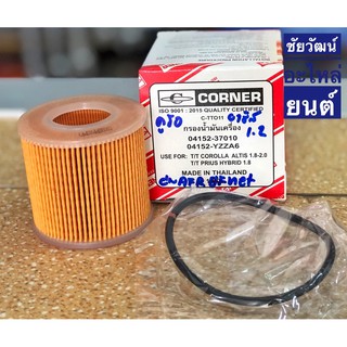 กรองน้ำมันเครื่อง (รุ่นกรองกระดาษ) สำหรับรถ Toyota Altis DUAL , Yaris เครื่อง 1.2