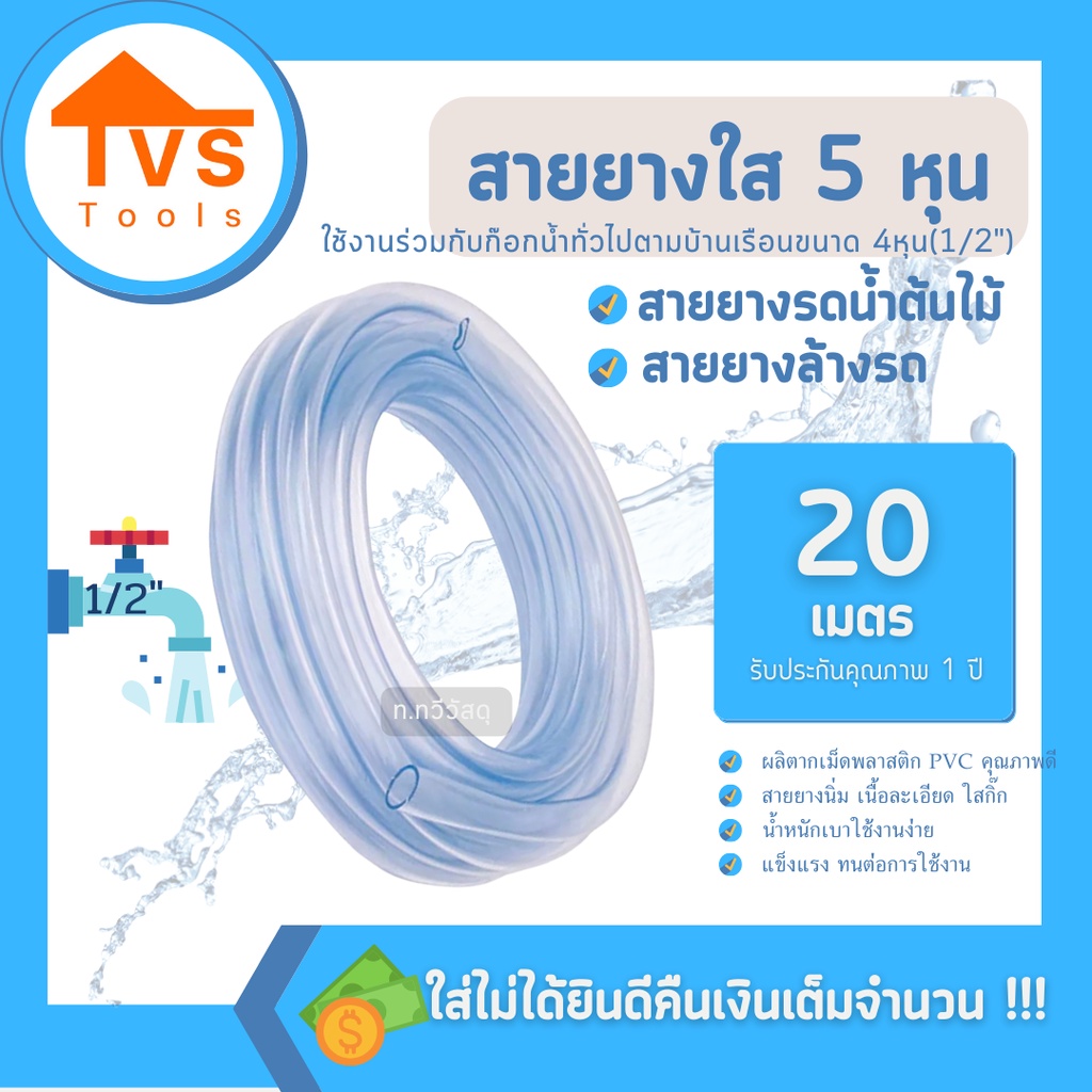 สายยางใสขนาด 5 หุน นิ่ม รดน้ำต้นไม้ ล้างรถ ความยาว 20 เมตร รับประกันคุณภาพ 1 ปี