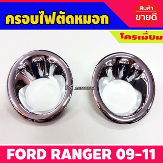 ครอบไฟสปอร์ตไลท์ ครอบไฟตัดหมอก โครเมี่ยม Ford Ranger 2009-2011 (AO)