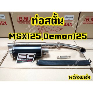 ท่อแต่ง MSX 125,MSX SF,Demon 125 ครบชุด