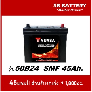 🌕แบตเตอรี่รถยนต์ YUASA รุ่น 50B24L/ SMF 45Ah.พร้อมใช้ ไม่ต้องเติมน้ำ /สำหรับรถเก๋ง &lt;1600cc.