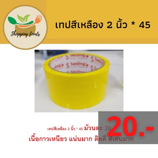 SPF เทปสีเหลือง 2 นิ้ว * 45 ม้วนละ 20.- เนื้อกาวเหนียว แน่นมาก ติดดี สีเด่นมาก  พร้อมส่ง