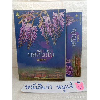 กลกิโมโน นวนิยายแนวแฟนตาซี  พงศกร ( นายแพทย์พงศกร จินดาวัฒนะ )