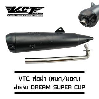 VCT ท่อผ่า (มอก/ปลายเปิด)DREAM SUPERCUP(ปลายปลาวาฬ) สีดำ (สามารถถอดปลายใส่ใยแก้วได้) [มอก.341-2543 เลขที่ ท4499-67/341]