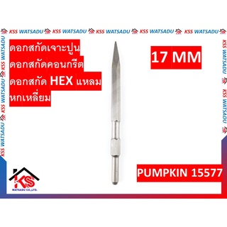 ดอกสกัดเจาะปูน ดอกสกัดคอนกรีต ดอกสกัด HEX แหลม(หกเหลี่ยม) 17mm PUMPKIN 15577 รุ่น CS17HP280