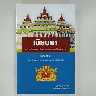 เมียนมา การเมืองการปกครองระยะเปลี่ยนผ่าน (9786165725941) c111