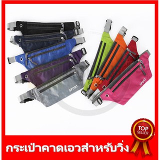 กระเป๋าคาดเอว กระเป๋าวิ่งออกกำลังกาย กระเป๋าออกกำลังกาย Sport Waist Bag