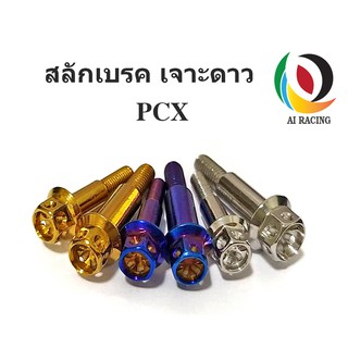 น๊อตสลักเบรค PCX หัวเจาะดาว (2 ตัว)