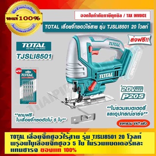 TOTAL เลื่อยจิ๊กซอว์ไร้สาย รุ่น TJSLI8501 20 โวลท์ พร้อมใบเลื่อยจิ๊กซอว์ 5 ใบ (ไม่รวมแบตเตอรี่และแท่นชาร์จ) ของแท้ 100%