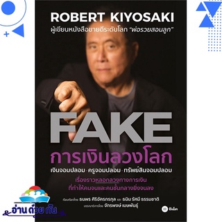 หนังสือ   FAKE : การเงินลวงโลก# สินค้ามือหนึ่ง พร้อมส่ง