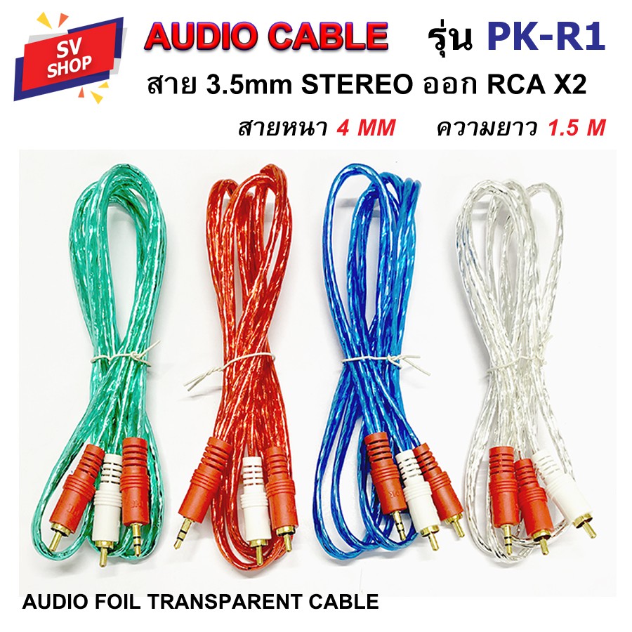 สาย AV สายสัญญาณ 3.5Stereo - 2RCA ต่อลำโพง เครื่องเสียง คอมพิวเตอร์ โน้ตบุ้ค ฟรอยด์ใส 1.5 เมตร
