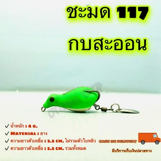 ชะมด 117 กบสะออน kobsaoon