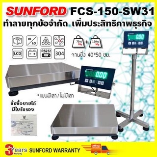 (ส่งฟรี) SUNFORD FCS-150-SW31 เครื่องชั่งดิจิตอล 150 กิโลกรัม หัวอ่าน จานชั่งสแตนเลสขนาดใหญ่ ต่อคอมพิวเตอร์ได้