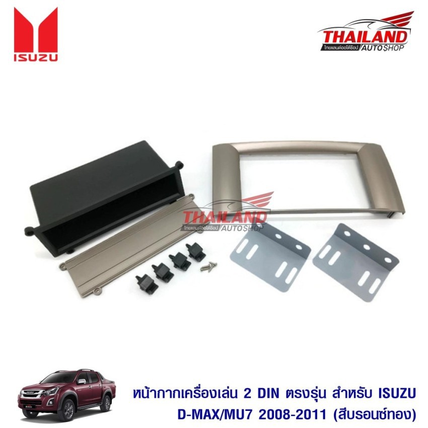 Thailand หน้ากากเครื่องเล่น 2 din ตรงรุ่น สำหรับ ISUZU D-MAX เก่า 2008-2011 และ MU-7 สีบรอนซ์ทอง