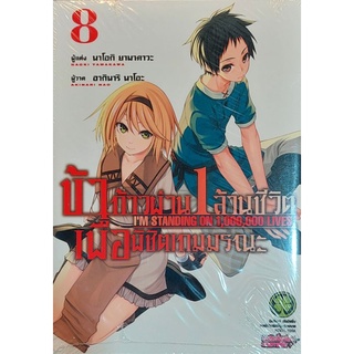 ข้าก้าวผ่าน 1 ล้านชีวิต เล่ม 8