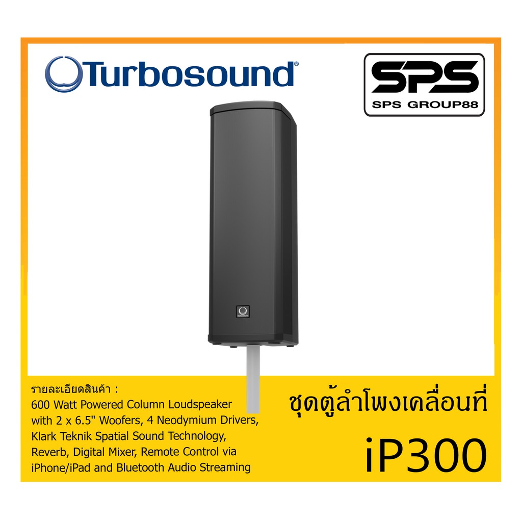 PORTABLE PA SYSTEM ชุดตู้ลำโพงเคลื่อนที่ รุ่น iP300 ยี่ห้อ Turbosound สินค้าพร้อมส่ง ส่งไวววว 600 Wa