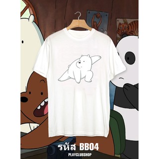 เสื้อยืดลายหมีแบบเดี่ยว WE BARE BEARS ผ้า Cotton 100%