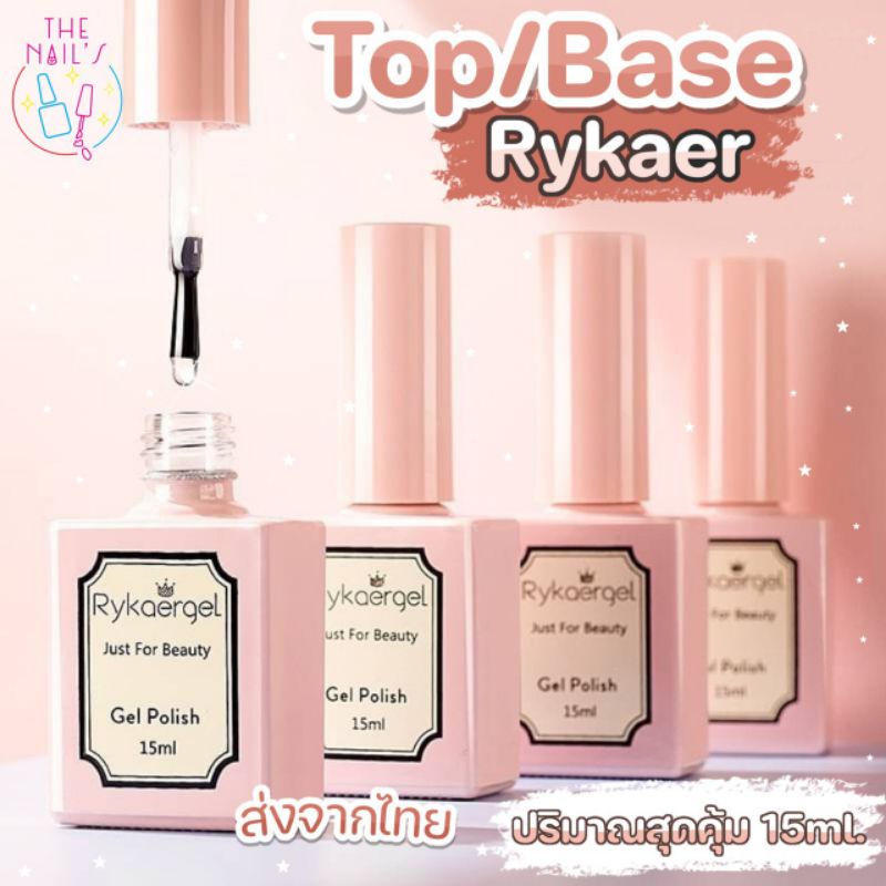 🎀พร้อมส่ง​🎀​Top​ / Base​ Rykaer 15ml​ เคลือบใส​ รองพื้น​ สุดคุ้ม💅