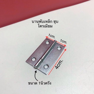 บานพับเหล็กชุปโครมเมียมขนาด1นิ้วครึ่ง