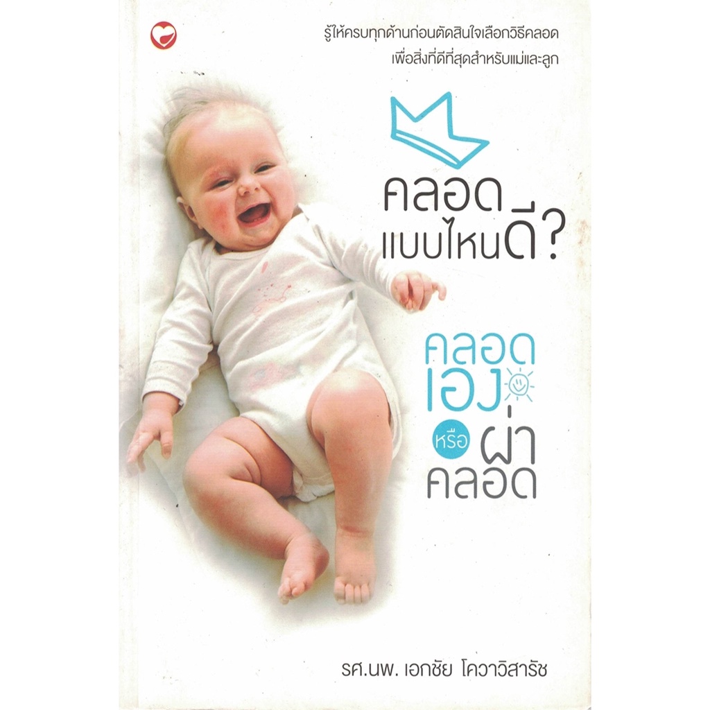 หนังสือ คลอดแบบไหนดี คลอดเอง หรือผ่าคลอด (มือ1 ขายตามสภาพหนังสือ) ผู้เขียน รศ.นพ.เอกชัย โควาวิสารัช สำนักพิมพ์ สุขภาพใจ