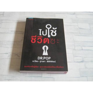 ไปใช้ชีวิตซะ Dr.POP (หนังสือมือสอง)