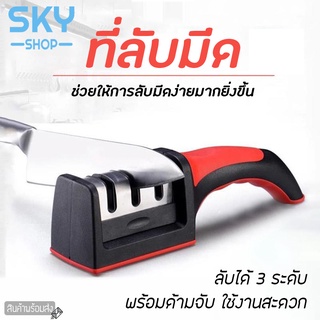 SKY ที่ลับมีด แท่นลับมีด ลับได้ 3 ระดับ อุปกรณ์ลับมีด เครื่องลับมีดแบบรูด พร้อมด้ามจับถนัดมือ ที่ลับมีด