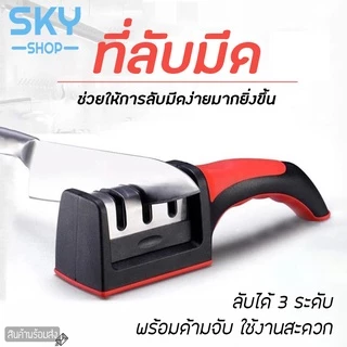 SKY ที่ลับมีด แท่นลับมีด ลับได้ 3 ระดับ อุปกรณ์ลับมีด ที่ลับมีด ลับได้ทุกประเภท Knife Sharpener