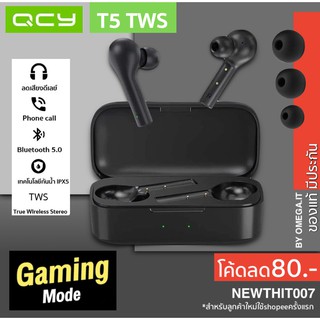 [พร้อมส่ง] Xiaomi QCY T5 หูฟัง True Wireless BT 5.0 หูฟังกันน้ำ IPX5 หูฟังเล่นเกมส์ Gaming Mode ลดเสียงดีเลย์ เล่นเกมส์