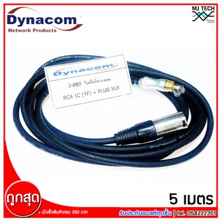 Dynacom สายสัญญาณ RCA/XLR ไมค์โมโน 6 mm. รุ่น J-085