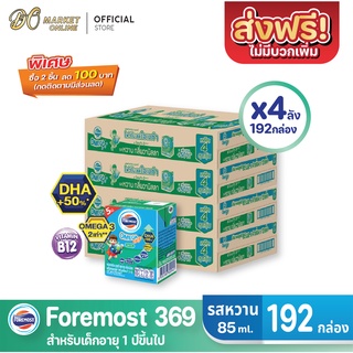 [ส่งฟรี X 4 ลัง] โฟร์โมสต์ โอเมก้า369 นมยูเอชที รสหวาน FOREMOST OMEGA 369 ขนาด 85มล. (ยกลัง 4 ลัง : รวม 192กล่อง)